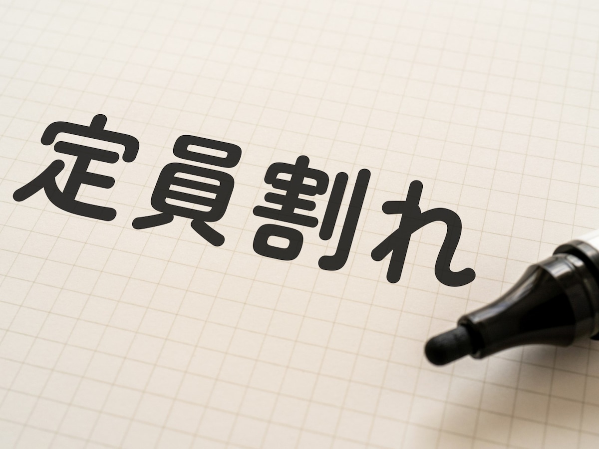 定員割れ