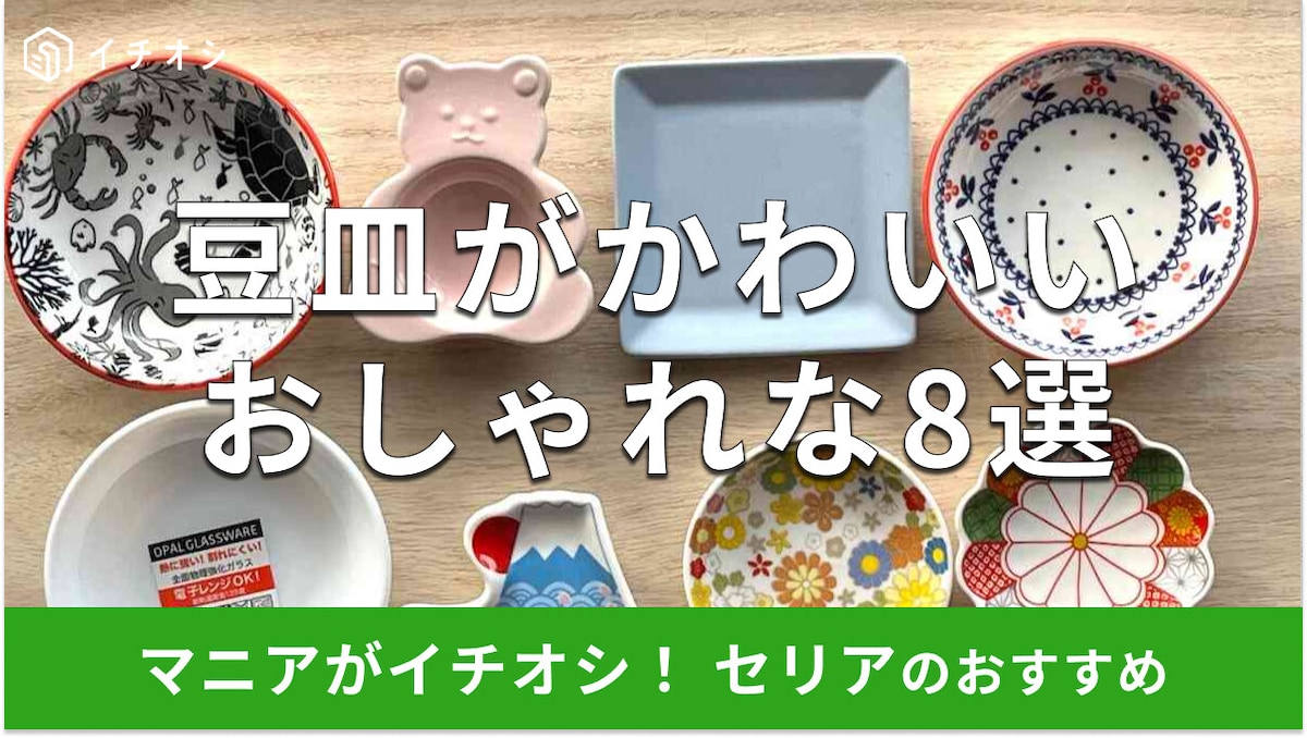 100均セリアの豆皿の電子レンジでOKなおすすめ8選！使い方は？離乳食用もある？