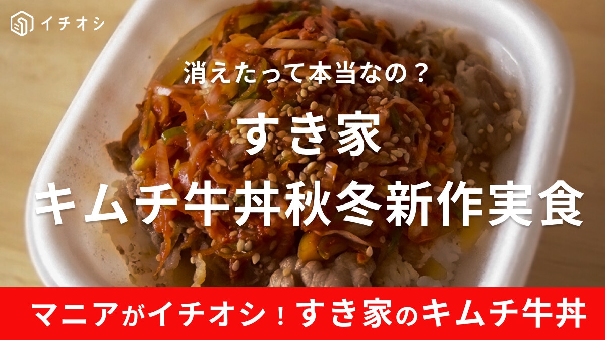 すき家「キムチ牛丼」がリニューアル！なくなったって噂は本当？実食口コミで紹介