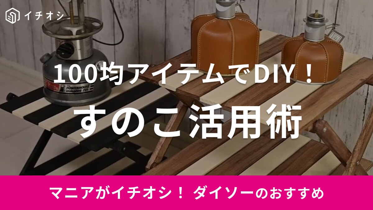 ダイソーの「すのこ」が収納やDIYに活躍！100均アイテムだから初心者さんも挑戦しやすい◎