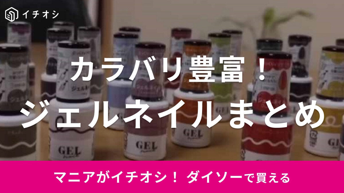 【100均】ダイソーでおすすめのジェルネイルまとめ！人気色をカラー別に紹介！オフのやり方は？