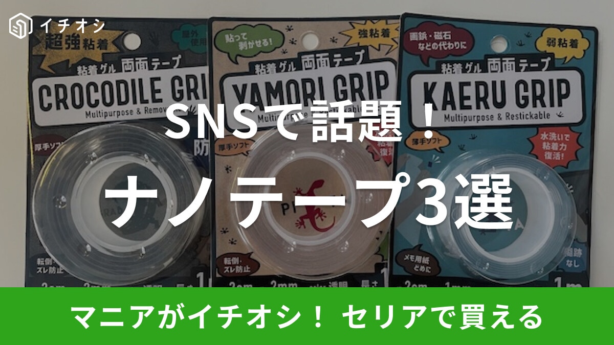 【100均】セリアでおすすめのナノテープ3選！売り場はどこ？風船が作れる魔法のテープ？