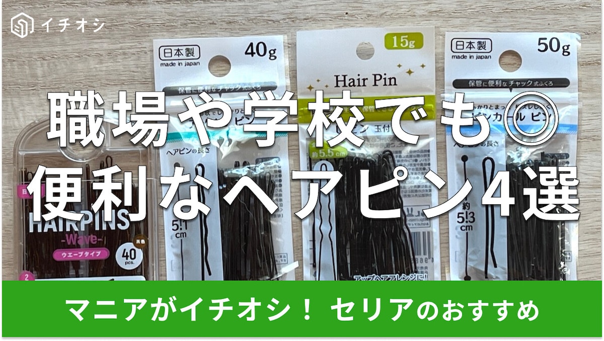 100均セリアのヘアピンおすすめ4選!シンプルで使いやすい黒は職場でも学校でも◎