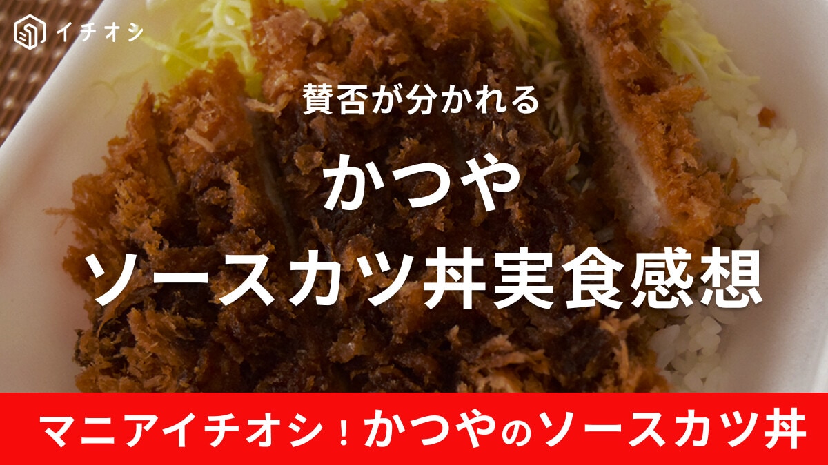 かつや「ソースカツ丼」は美味しい？甘いからまずい？実食して確かめてみた！