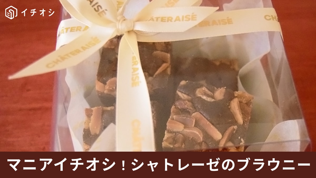 シャトレーゼ「ブラウニー」は濃密なチョコレートが楽しめる