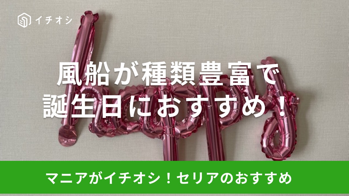 100均セリアの風船は誕生日やパーティーにおすすめ！色やデザインも豊富でかわいい