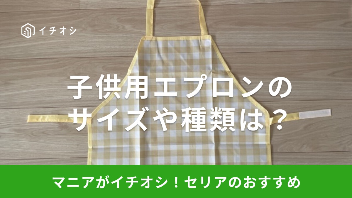 100均セリアの「子供用エプロン」が機能的でかわいい!売り場はどこ?サイズや色展開は?