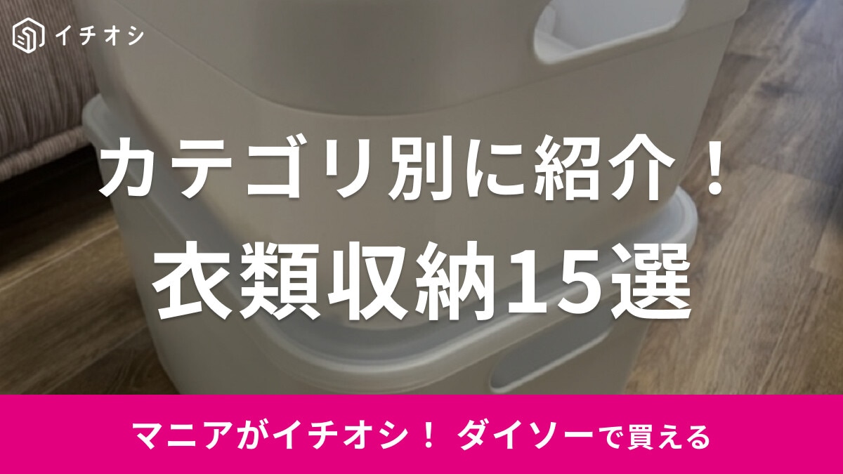 【100均】ダイソーでおすすめの衣類収納15選！衣替えに使える圧縮袋からボックスタイプまで