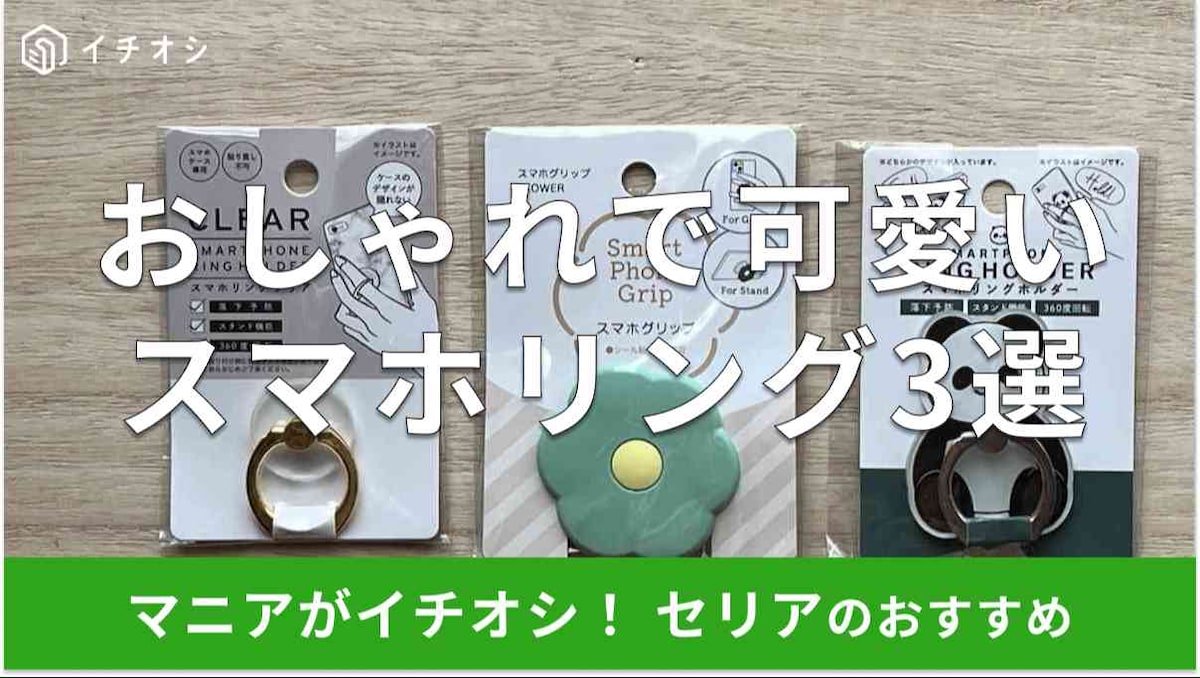 セリアのスマホリングおすすめ3選
