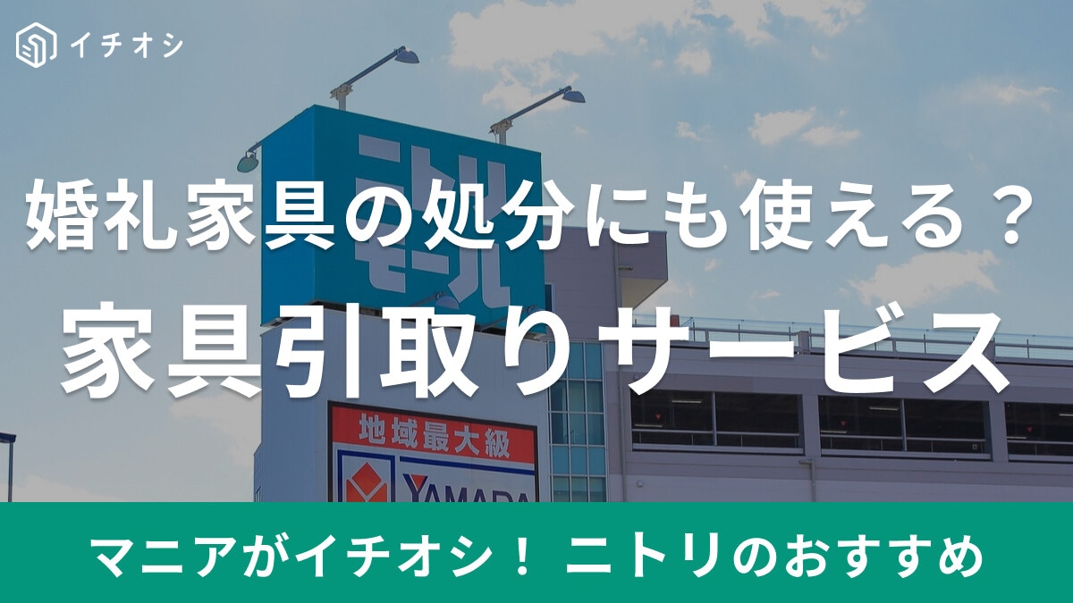 婚礼家具を売りたい！ニトリで家具の引き取りサービスが利用できる？タンスやベッドなど大型家具の処分に◎