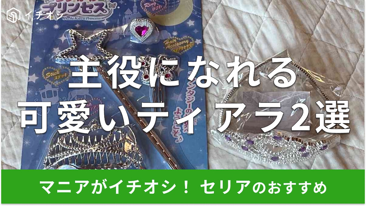 【セリア】ティアラおすすめ4選！結婚式・発表会・推し活向けデザインと付け方・売り場を解説