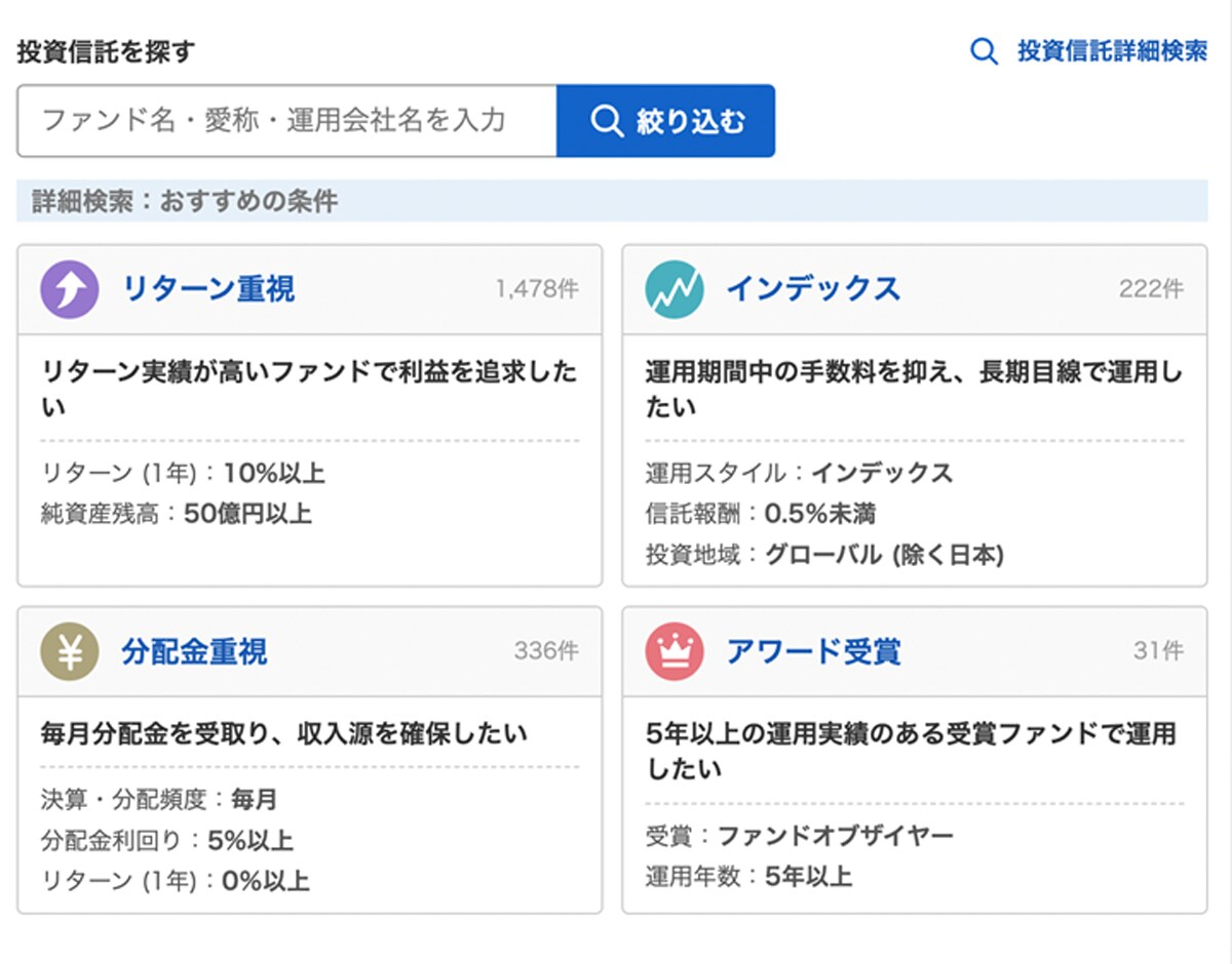 投資信託を「おすすめの条件」で検索できる機能も
