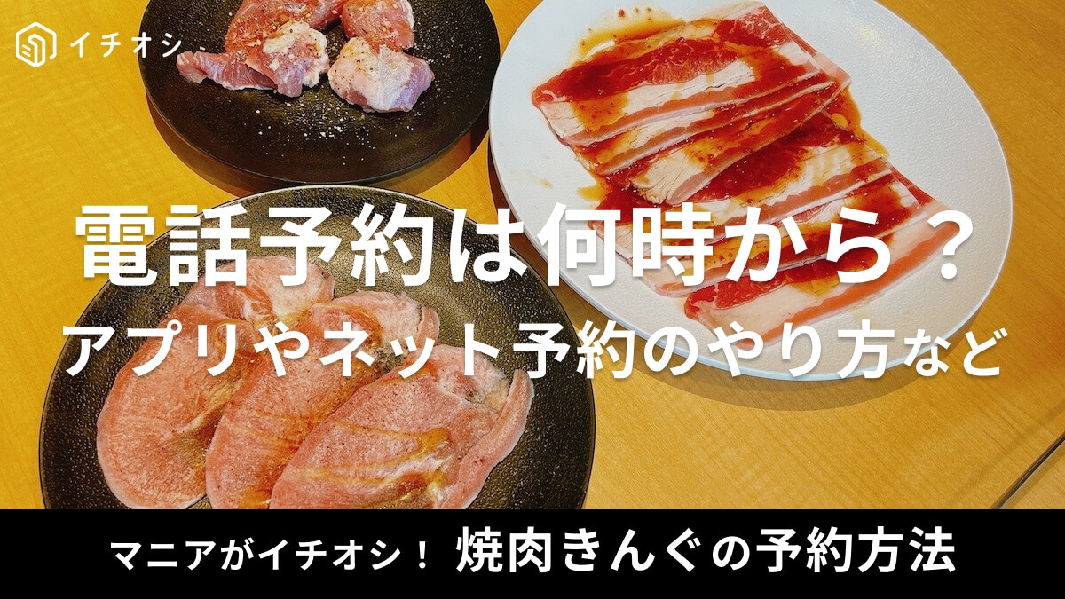 【焼肉きんぐ】電話予約は何時からできる？当日OK？アプリやネット予約の方法も紹介