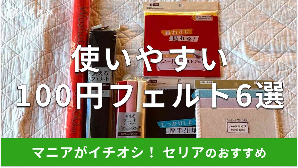 100均セリアのフェルトおすすめ6選!選べる色は?売り場はどこ?大判や厚手、シール、3色セットなど種類豊富で便利