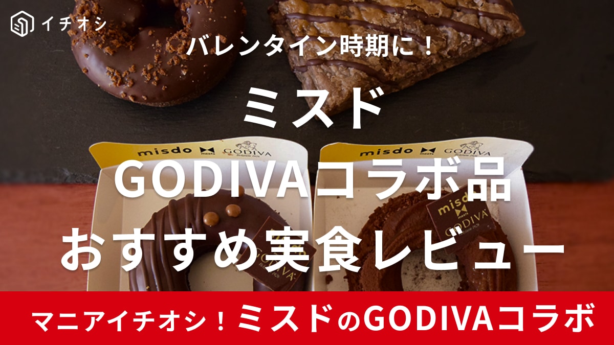 2024年はミスドとゴディバがコラボ！チョコレートドーナツ続々登場