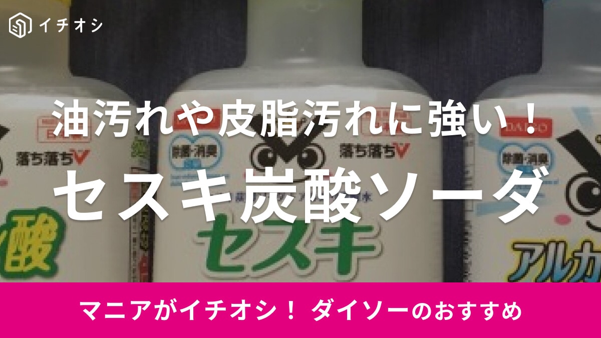 ダイソーの「セスキ炭酸ソーダ 」で油汚れもヤニもきれいに！粉末は洗濯に入れてもOK◎
