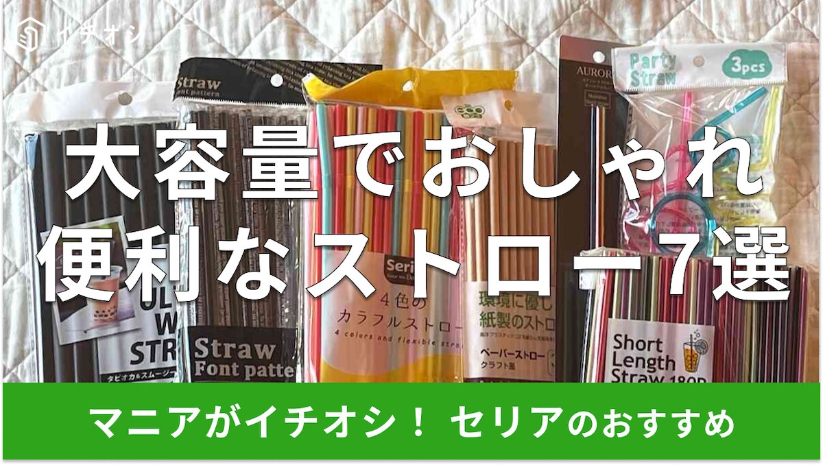 100均セリアのストローおすすめ7選！紙、洗えるステンレスタイプ◎ダイソーと比較