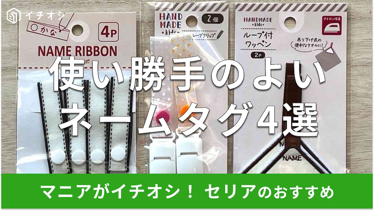 【100均】セリアのネームタグ4選!売り場は?おすすめは「PVCループクリップ」