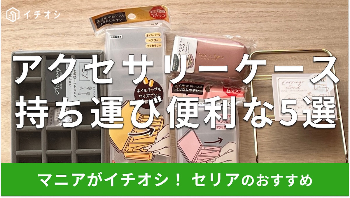セリアのアクセサリーケースおすすめ5選!持ち運び◎ダイソー・キャンドゥとも比較