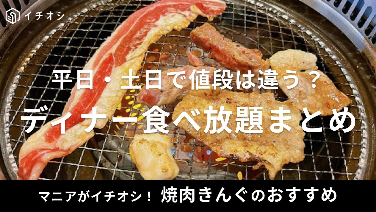 【焼肉きんぐ】ディナーの食べ放題の値段・コースまとめ！平日・土日で料金は違う？