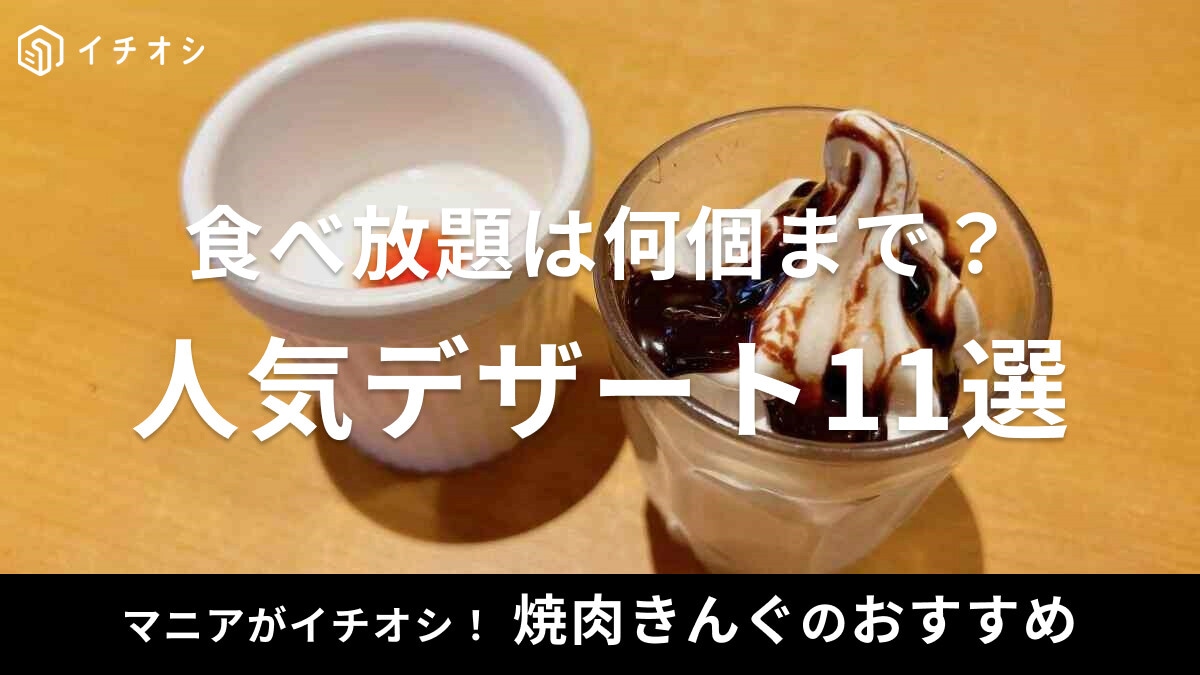 焼肉きんぐのデザートおすすめ11選！何回・何個まで注文できる？人気アレンジも紹介
