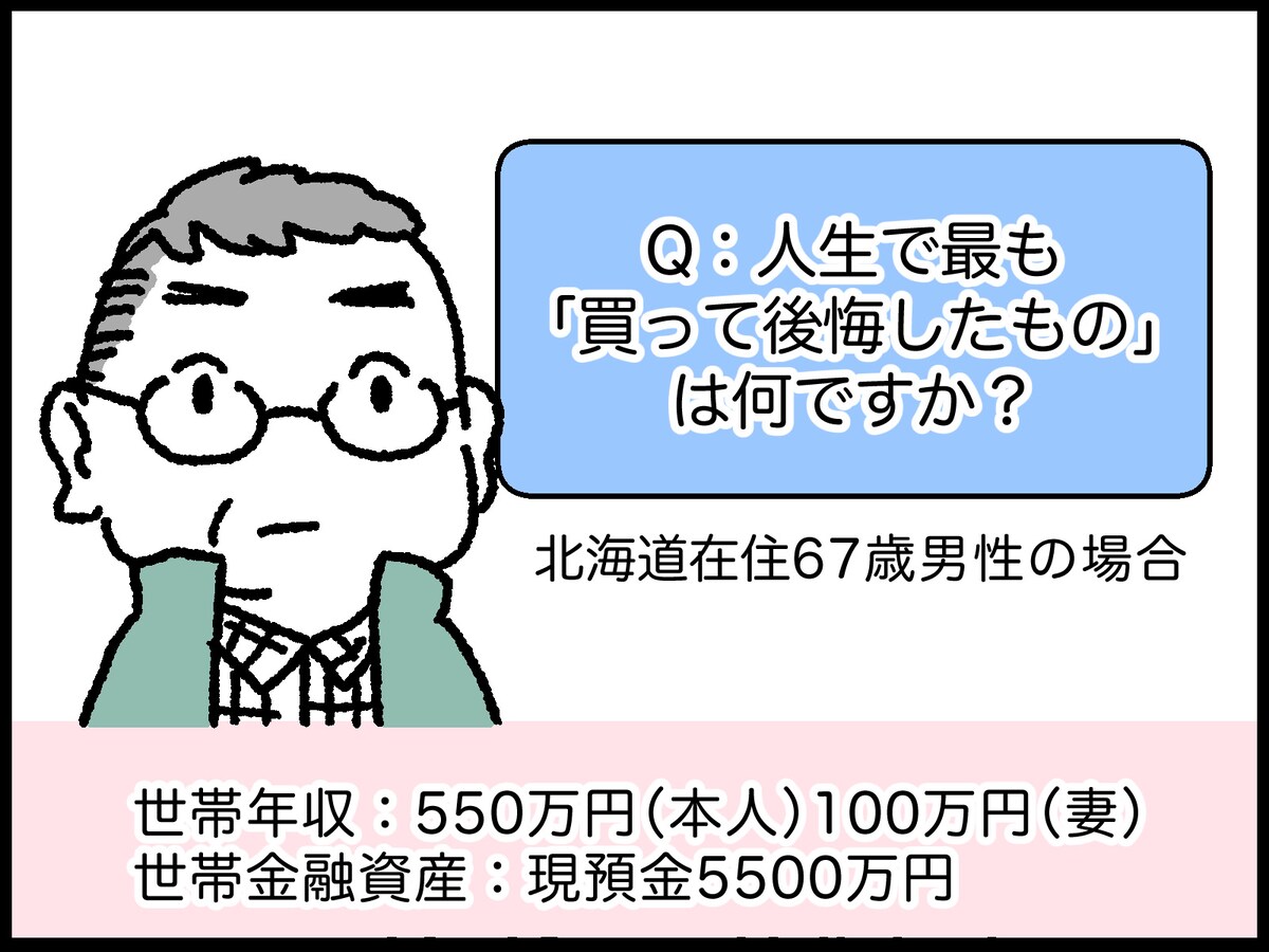人生で最も買って後悔したもの
