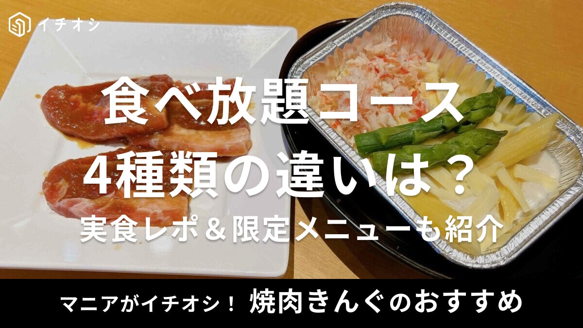 焼肉きんぐの食べ放題4コースの違いを比較！おすすめコースは？値段・内容・制限時間を徹底解説