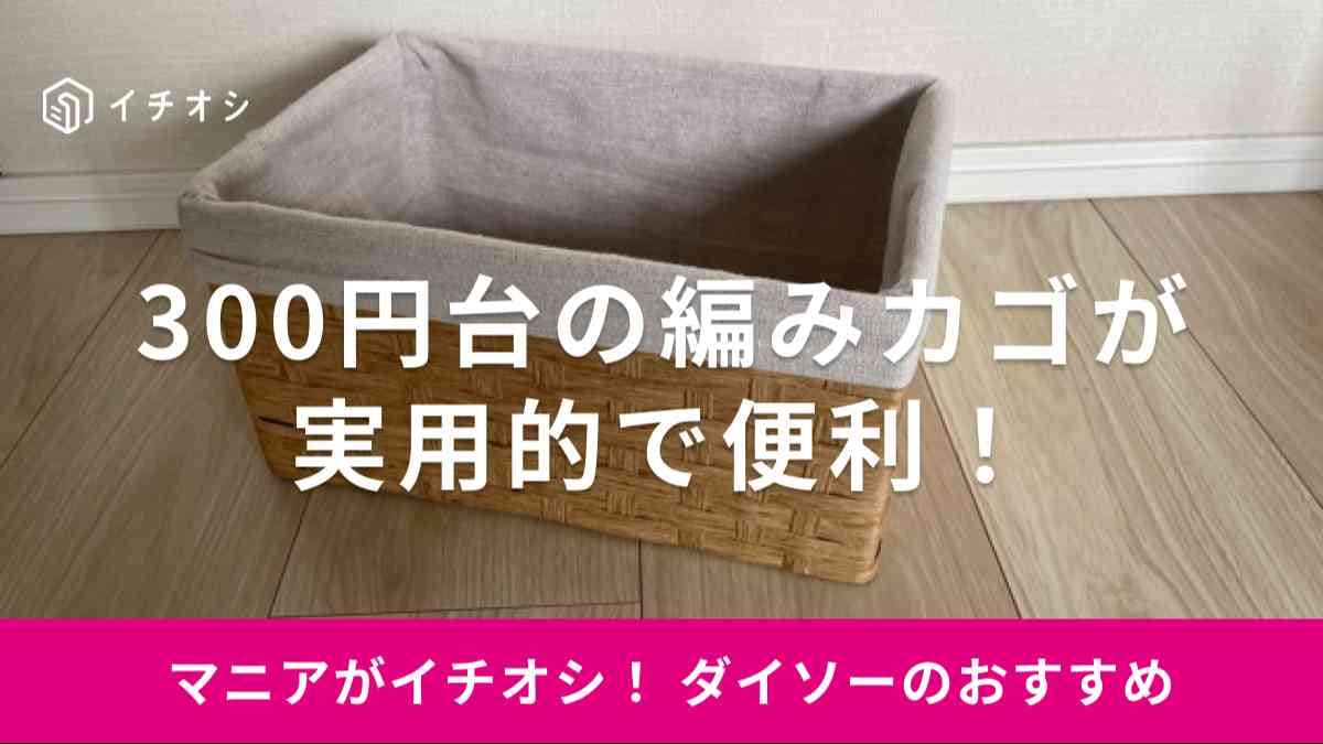 ダイソー　編みカゴ　300円