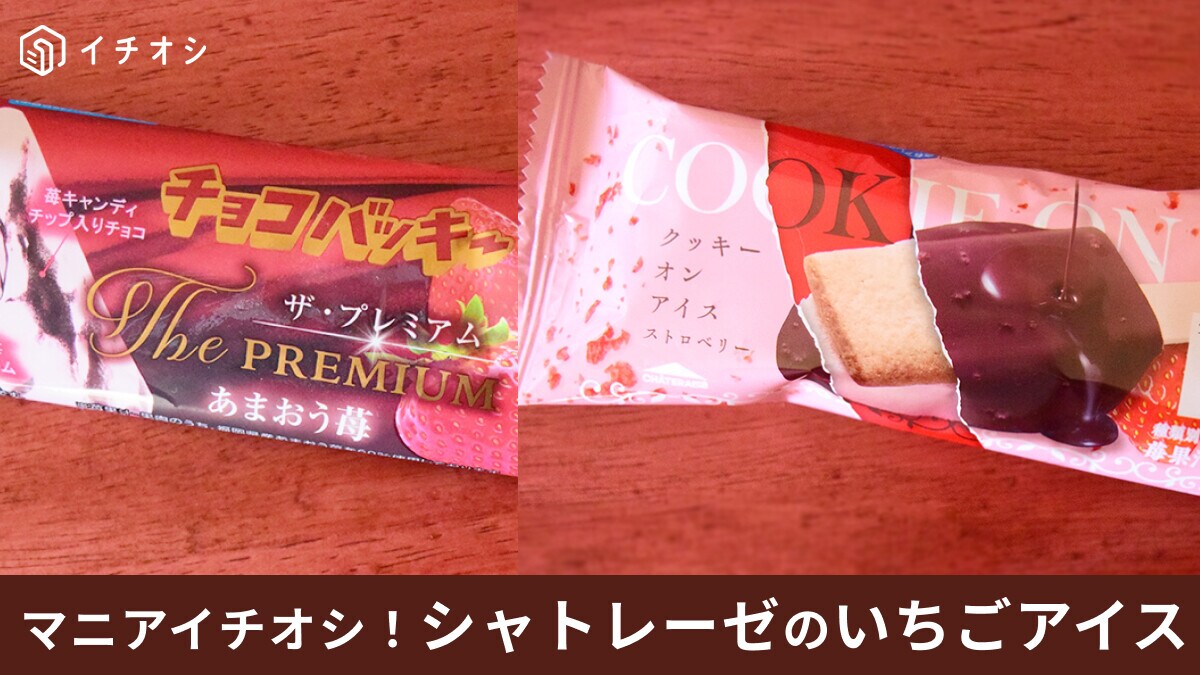 シャトレーゼのいちごアイスまとめ【2024年新作】カップアイスや季節限定品も紹介