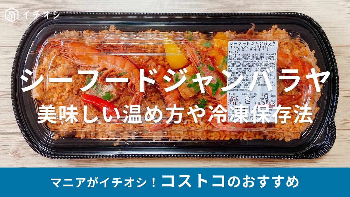 コストコごはんデリカ・今月はコレ！魚介たっぷりで美味の「シーフードジャンバラヤ」