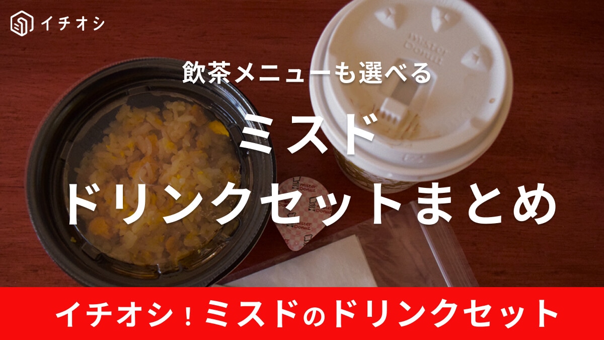 ミスド飲茶セットなくなった？ドリンクセットで実質飲茶セットに！