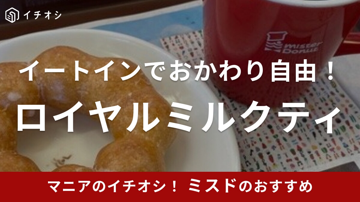 知らなきゃ損【ミスド】「ロイヤルミルクティー」はイートインでおかわりOK！対応店舗・おかわりドリンクの種類＆攻略法