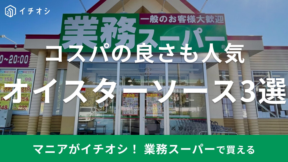業務スーパーのおすすめオイスターソース3選！お得な値段でコスパの良さが人気！口コミも紹介