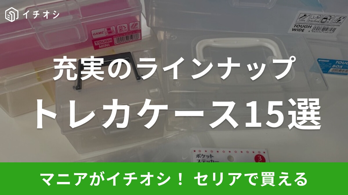 【100均】セリアでおすすめのトレカケース15選!売り場はどこ?サイズも種類も充実!