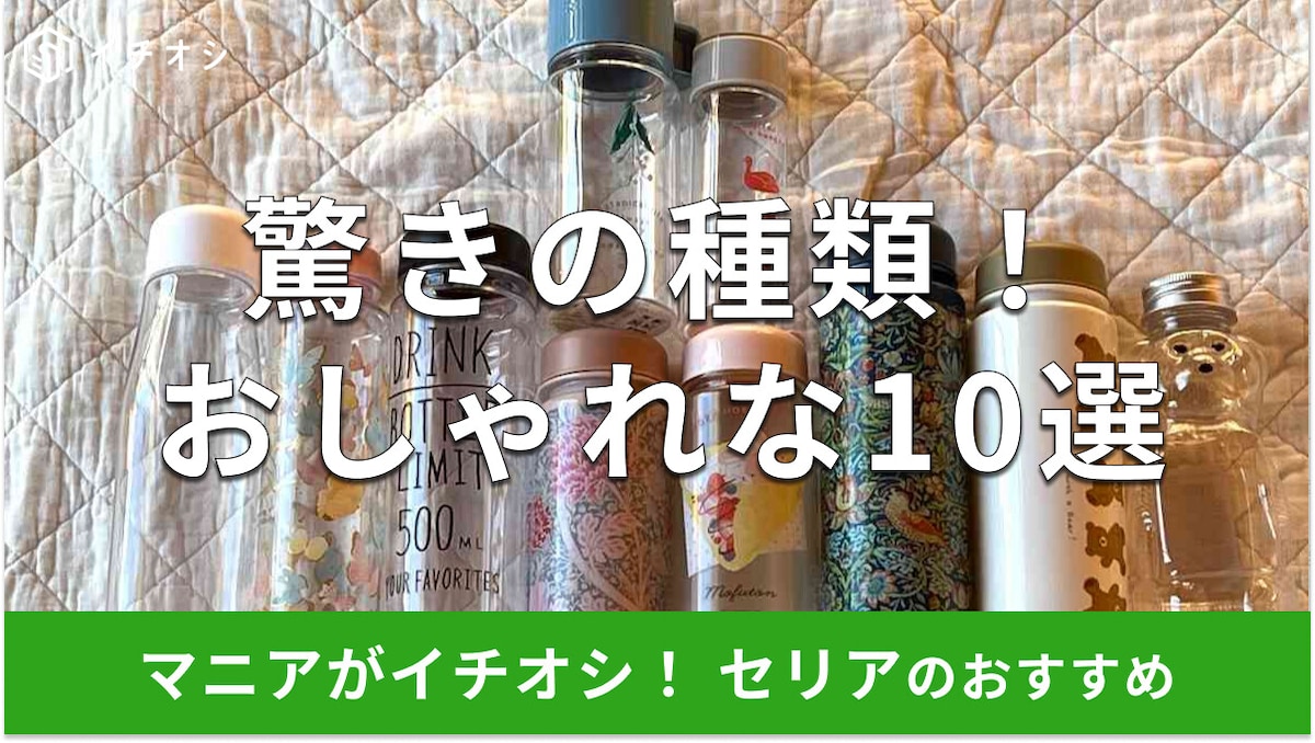 セリア「ウォーターボトル」おしゃれ＆おすすめ10選レビュー！500ml、耐熱、ウィリアム・モリス◎100均ダイソーと比較