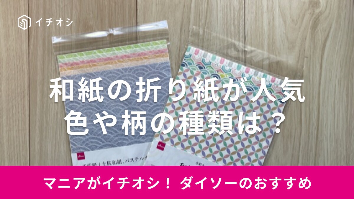 100均ダイソーの和紙は折り紙や便箋が人気【おすすめ7選】すき紙＆柄、売り場情報