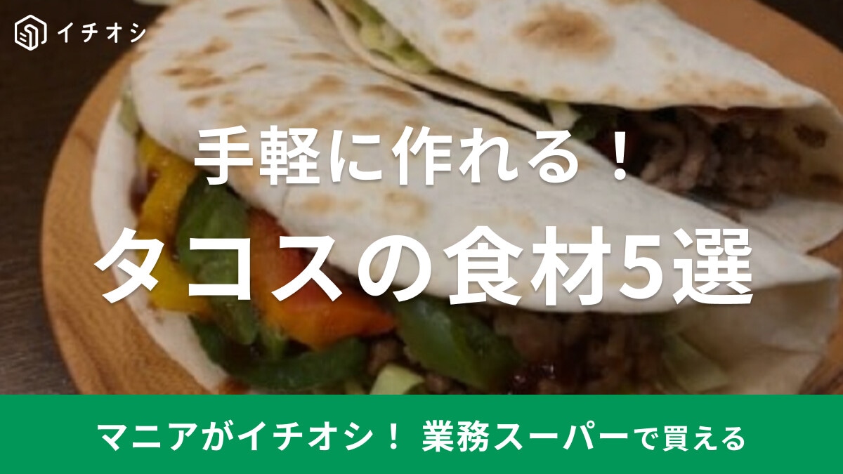 【業務スーパー】手軽に本格タコスが作れる！おすすめ食材5選！トルティーヤ・タコシェルなど
