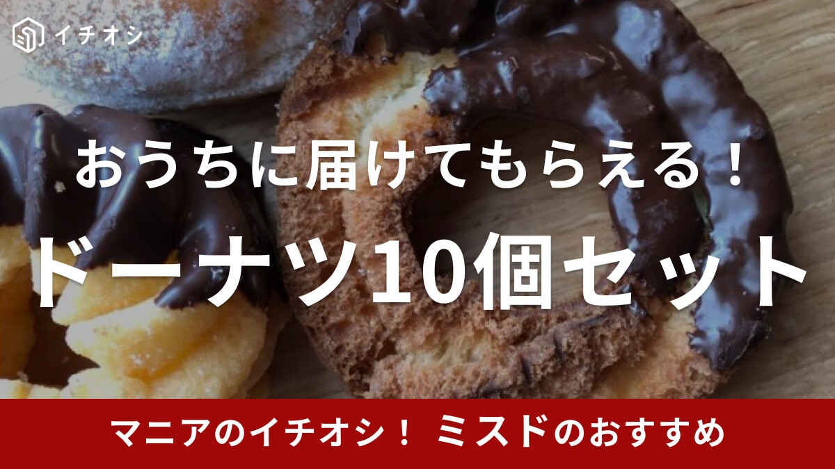 意外と知らない！【ミスド】デリバリー限定「ドーナツ10個セット」は1870円！1000円や500円で安く買えるのはいつ？
