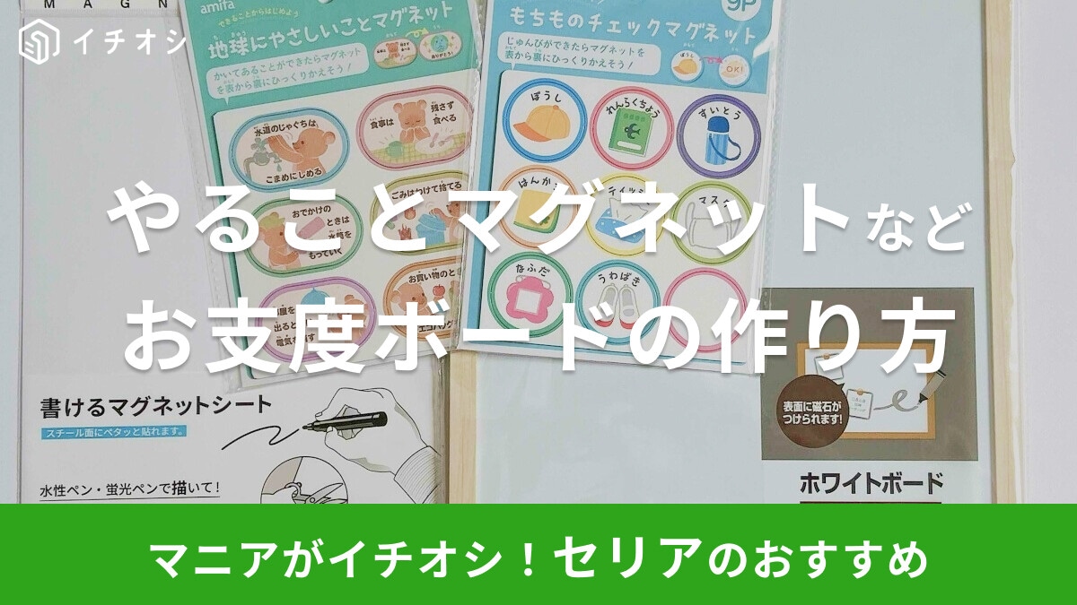 100均セリアでお支度ボード作りに挑戦!マグネットやホワイトボードなど便利品紹介