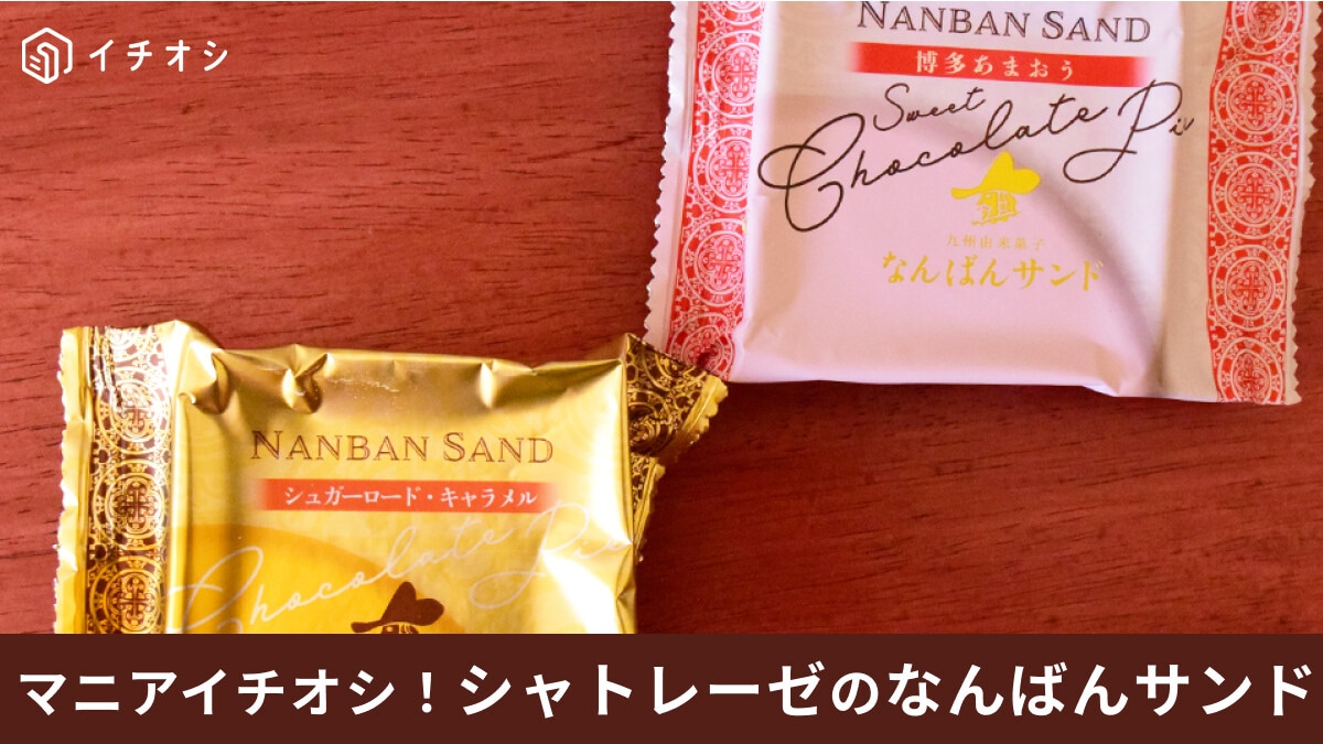 シャトレーゼ「なんばんサンド」って何？バレンタインギフトにもおすすめのお菓子！