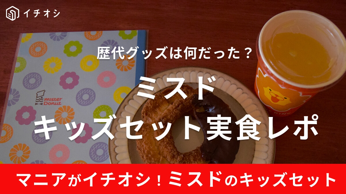 ミスド「キッズセット」とは？最新歴代グッズや頼み方を紹介！