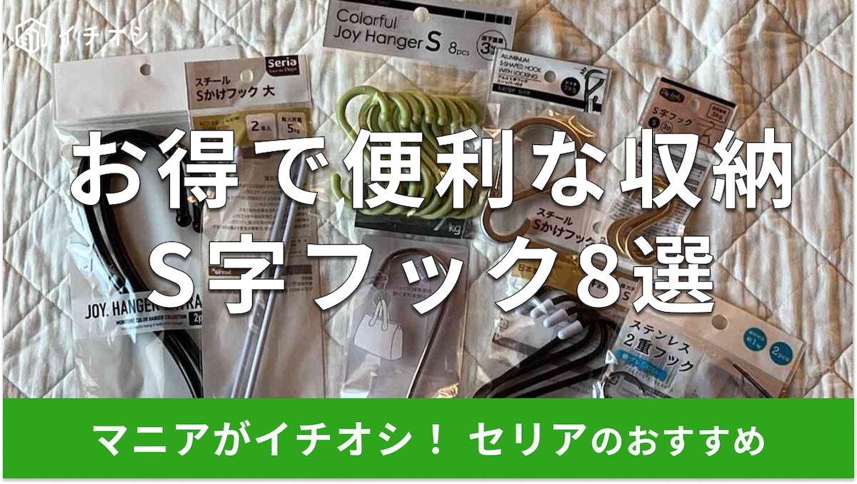 セリアのS字フックおすすめ8選!おしゃれなねじれ、ステンレス◎売り場はどこ?