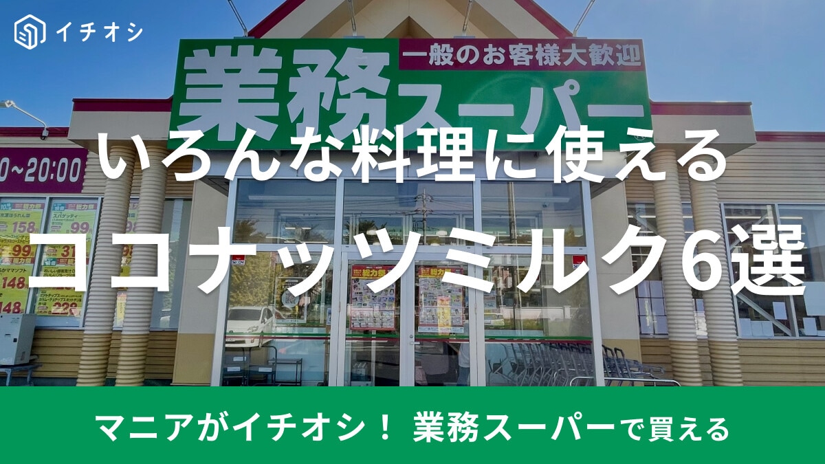【業務スーパー】おすすめのココナッツミルク6選！缶詰・紙パックタイプでいろんなレシピに使える