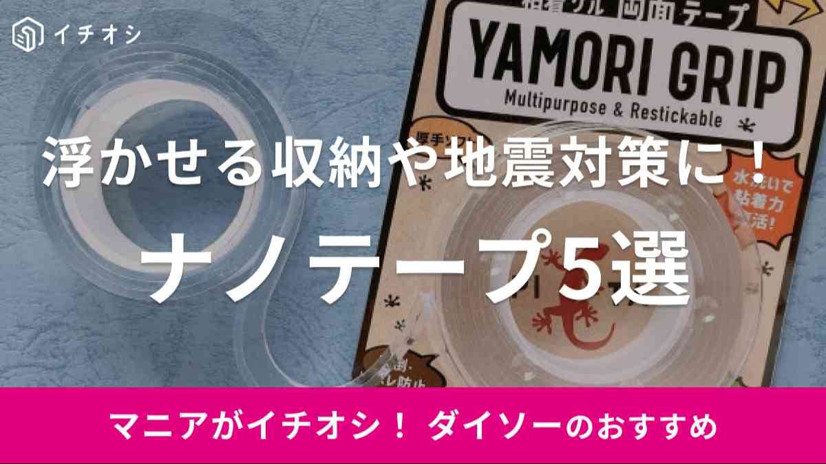 ダイソーの「ナノテープ」は浮かせる収納や地震対策に便利