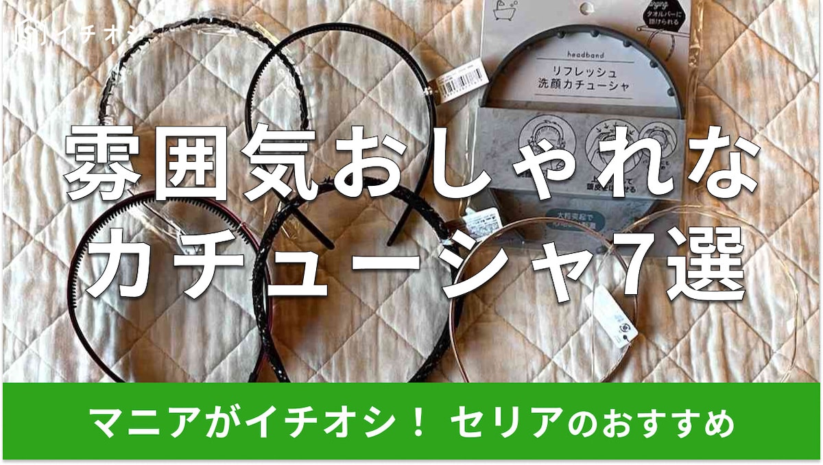 セリアのカチューシャおすすめ7選！太め、お風呂OK、黒一色もおしゃれ◎売り場は？