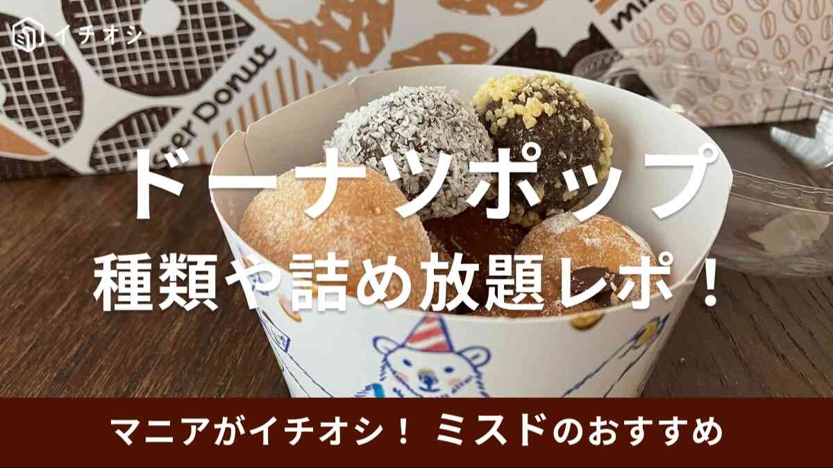 ミスド　ドーナツポップ