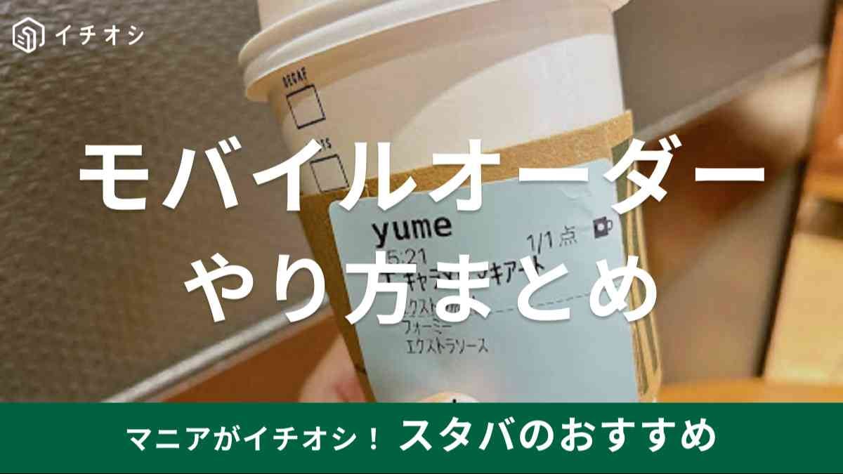 スタバ　モバイルオーダー　やり方