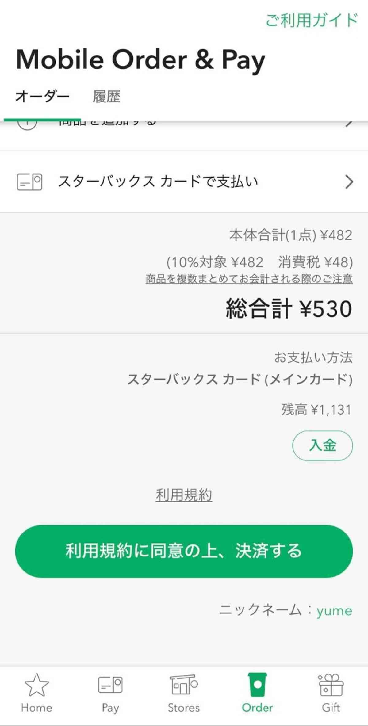 スタバ　モバイルオーダー　やり方