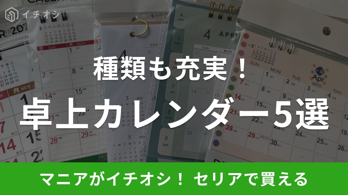 【100均】セリアでおすすめの卓上カレンダー5選！4月始まりが豊富！2024年版