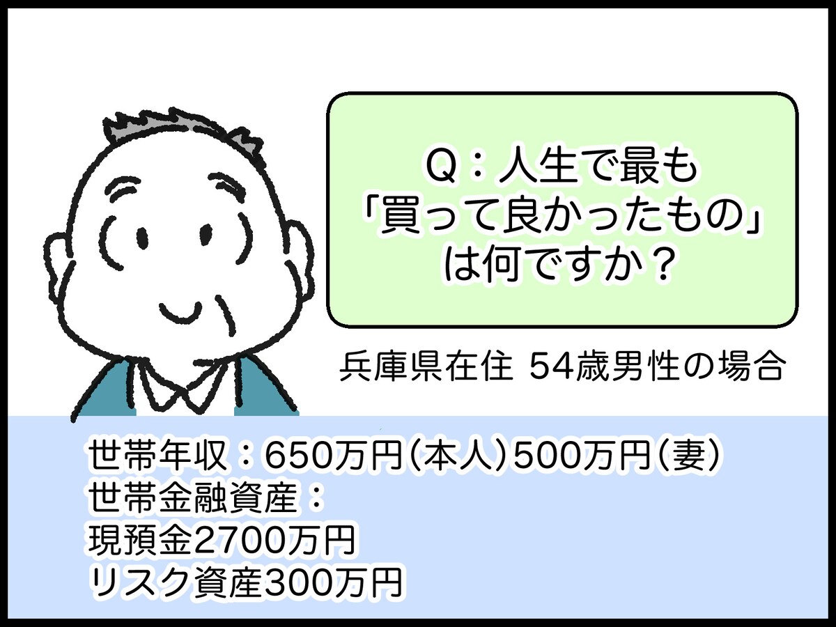 資産3000万円の男性がやってよかった自己投資